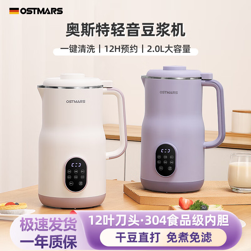 德国OSTMARS豆浆机新款家用2L大容量全自动多功能免滤免煮破壁机