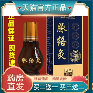 王泰林脉络灸12ml【天猫正品】颈肩腰腿关节不适抑菌油