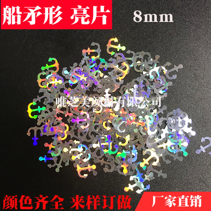 船锚形亮片8mm异形镭射银亮金葱粉pet塑料片吊灯伞锚形片亮片