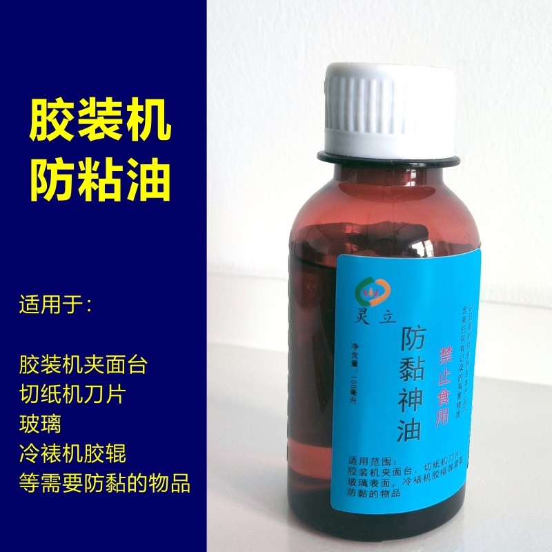 胶装机夹防台防粘油切纸机刀片防粘剂防黏剂不干胶面粘100ml