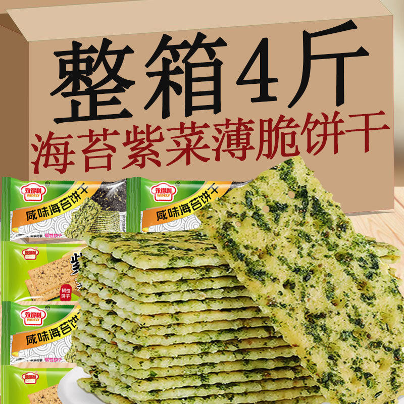 海苔咸味紫菜味薄脆苏打饼干独立小包装代餐好吃的休闲零食小吃