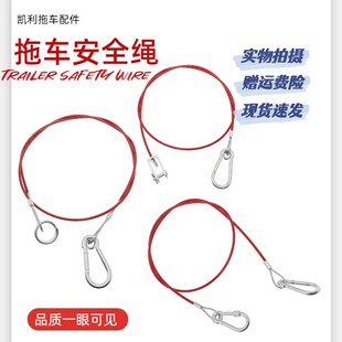 厂家直销拖挂房车配件刹车连接器安全绳汽车改装 件红1米长3毫米粗