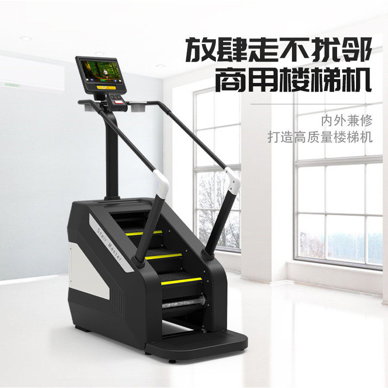 楼梯机家用商用机器修身塑形美体有氧运动健身房走路楼梯攀爬