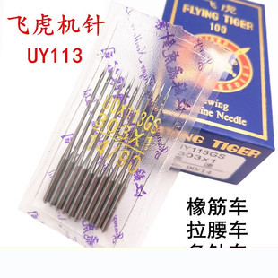 多针机打揽车橡筋车机针 飞虎UOX113GS 机针 橡筋机 UY113拉腰机
