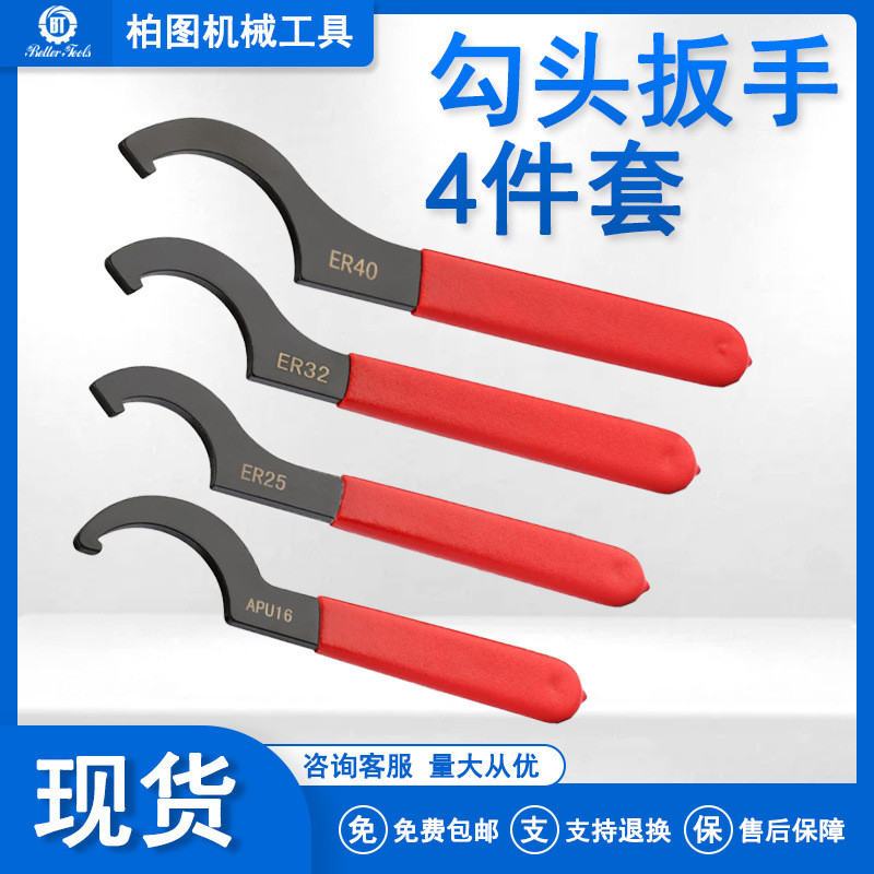 勾头扳手4件套APU16 ER25 ER32 ER40数控扳手螺帽钻夹头扳手套装