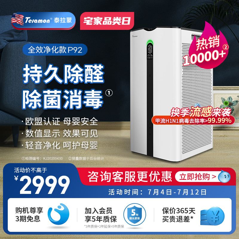 泰拉蒙空气净化器家用除甲醛雾霾pm2.5除菌卧室负离子轻音P92