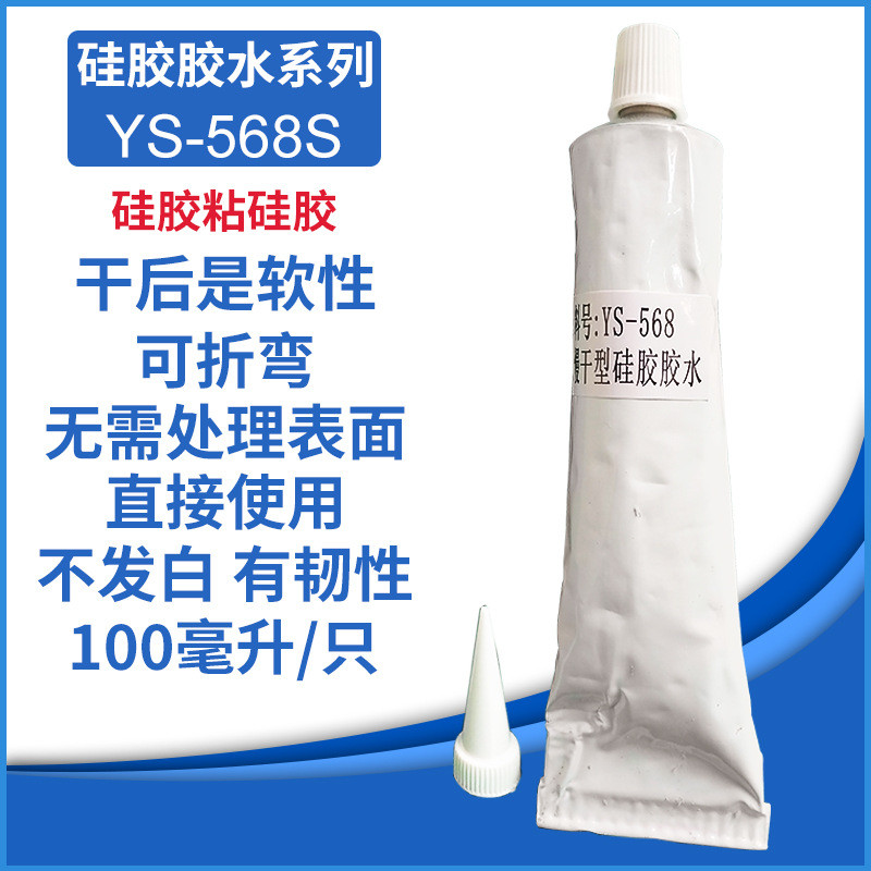 ys-568s直硅胶胶水单组份硅胶胶水无需处理剂强力接点胶水