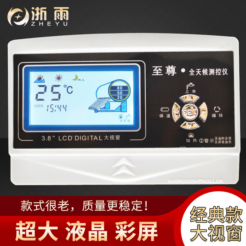 太阳能热水器控制器自动上水仪表全智能恒温电加热通用型配件大全