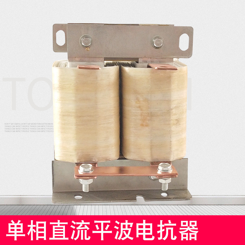 同迈单相电抗器DCL-380A直流平波电抗器160KW变频器配套滤波限流
