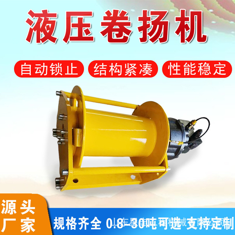 热销液压卷扬机0.8-30吨液压牵引可配压绳器起重机绞车拖拽液压绞
