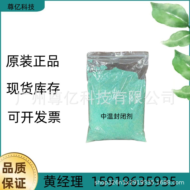 优势供应中温铝封孔剂封闭剂氧化封孔剂铝阳极铝合金染色封闭剂