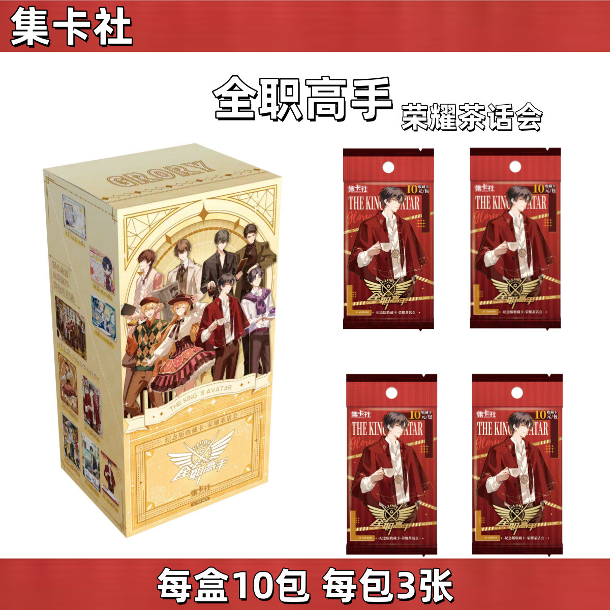 集卡社全职高手第二弹收藏卡荣耀茶话会卡牌 10包一盒