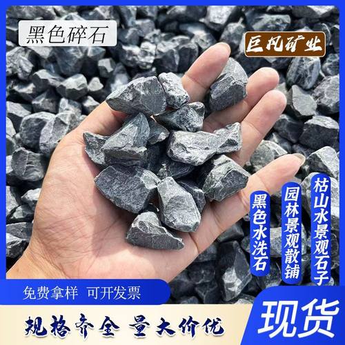 热销现货黑色水洗石露营风散铺造景黑色碎石子胶粘石骨砾石卵石黑