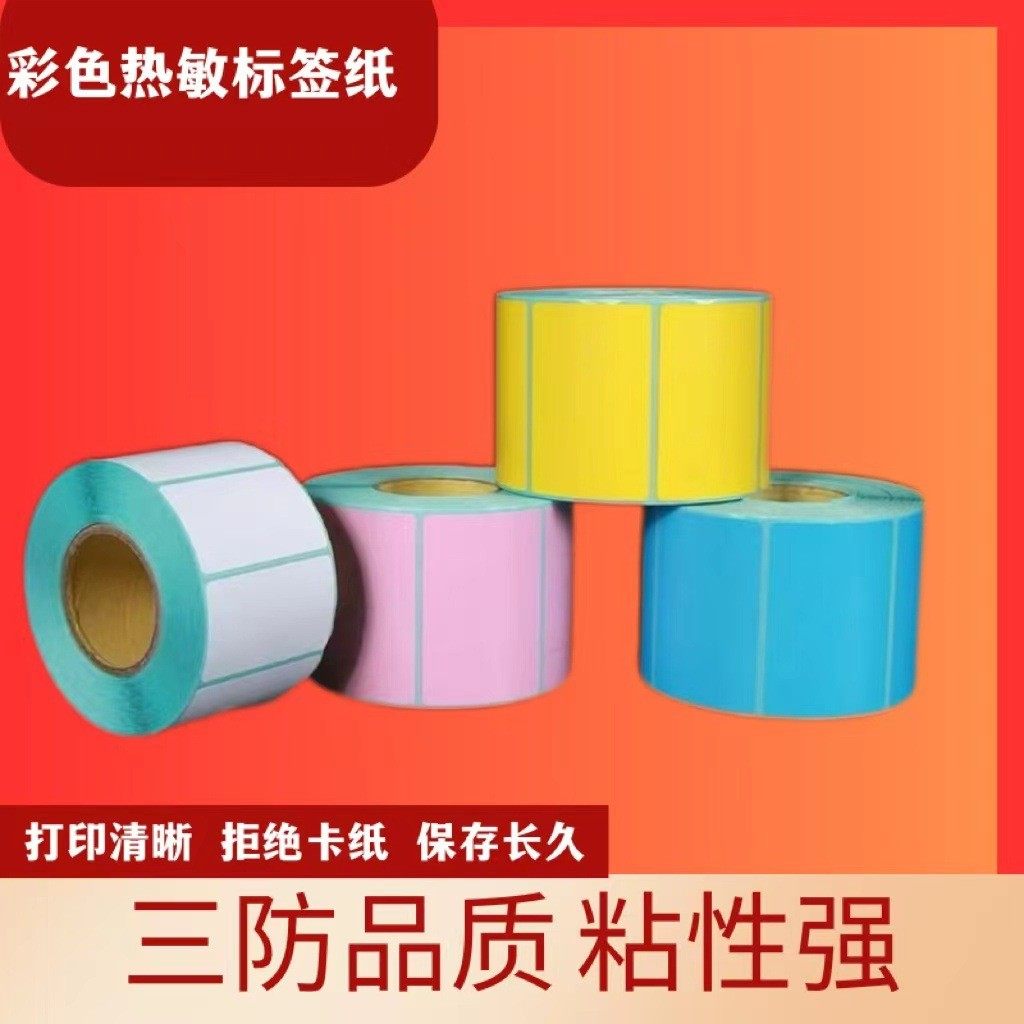 热销标签贴纸热敏不干胶条码彩色红黄蓝绿紫色标签打印不干胶条码,办公设备/耗材/相关服务,标签打印纸/条码纸,淘宝优惠券,粉丝福利购,淘宝优惠卷