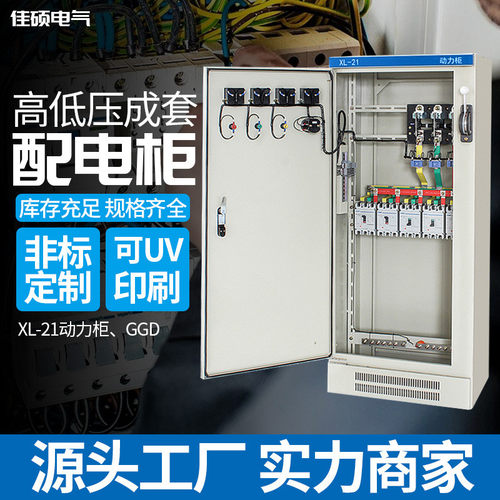 佳硕定制成套配电柜明装室内动力配电柜低压成套开关控制配电柜