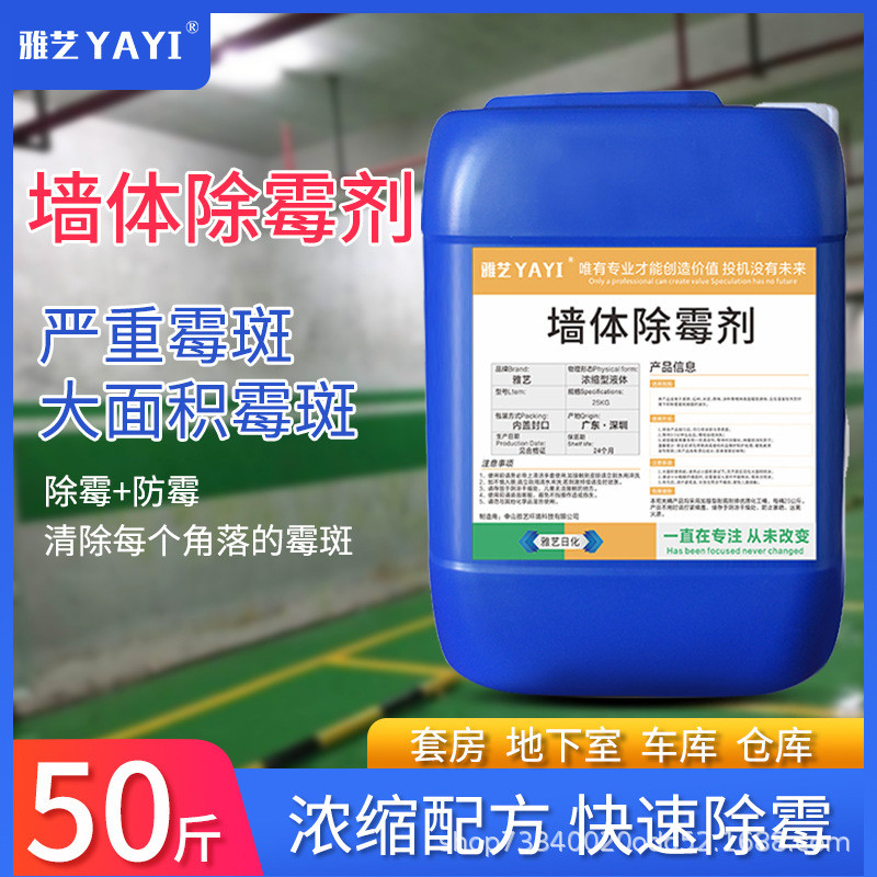 墙体除霉剂艺雅去霉剂白墙霉菌清除剂多功能除霉防霉变剂