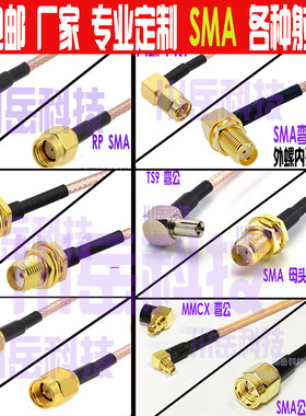 SMA转SMA N MMCX  CRC9 TS9 IPEX1 4公母射频连接馈线延长线RG316