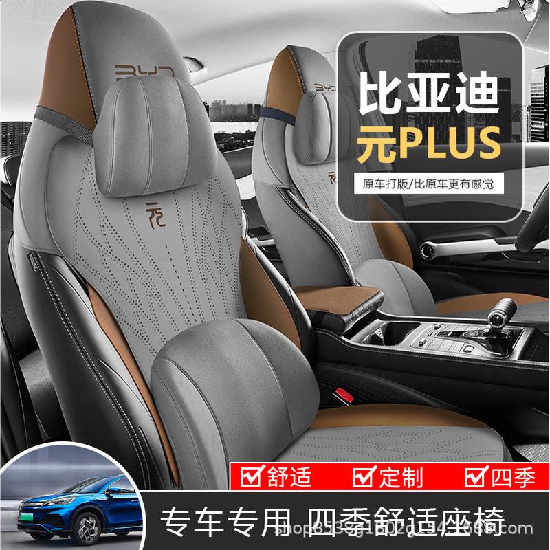 比亚迪元PLUS坐垫座椅套专用座套汽车座垫专车座位车坐套四季半包