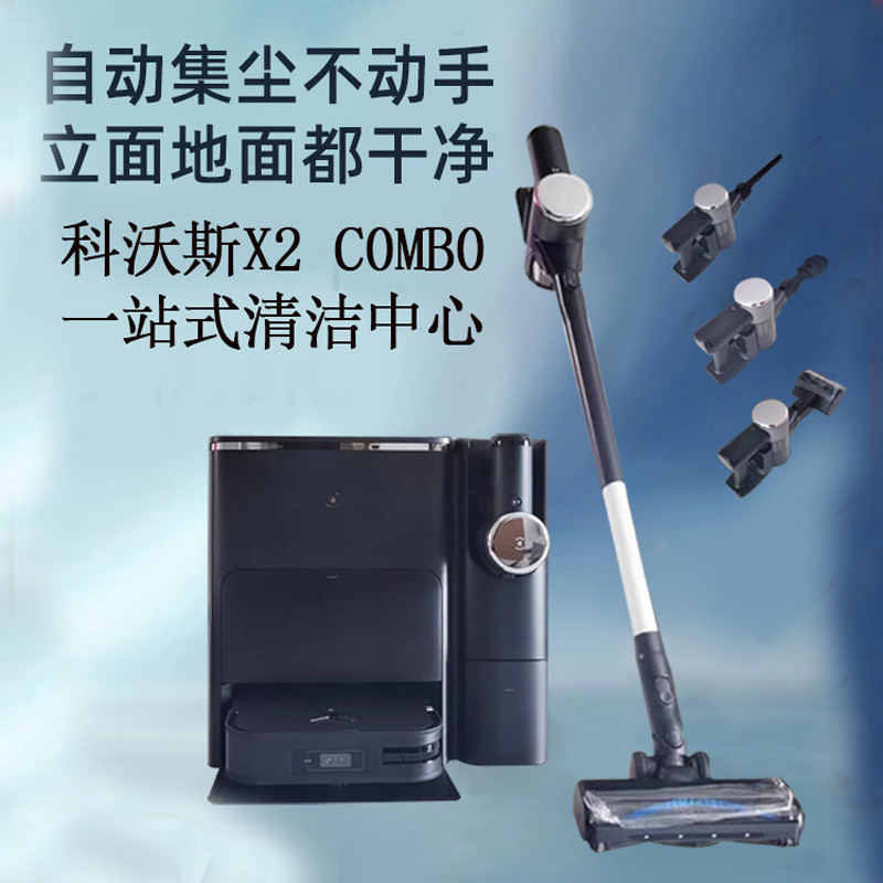 科沃斯X2Combo扫地机器人自动上下水全自动扫拖一体机