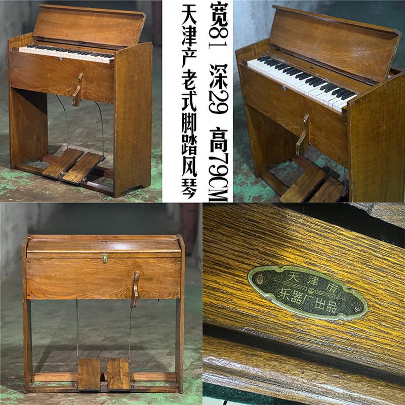 “天津产”老式脚踏风琴钢琴酒吧脚踩琴装饰乐器摄影怀旧文艺