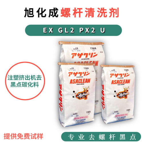 注塑挤出机螺杆清洗剂旭化成爱塑洁EXGL2洗黑点Ff积碳专用洗机料