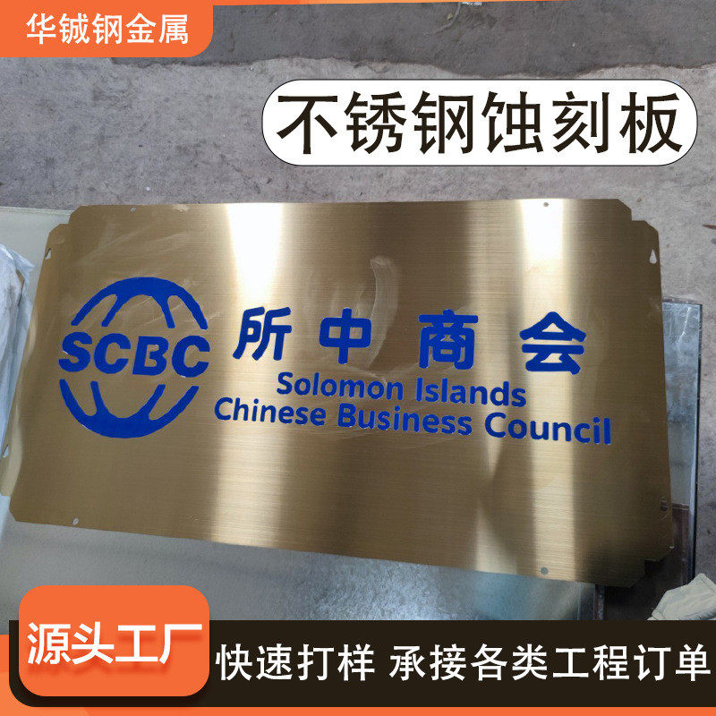佛山源头不锈钢304彩色不锈钢腐蚀板标识填充字体工厂蚀刻板加工