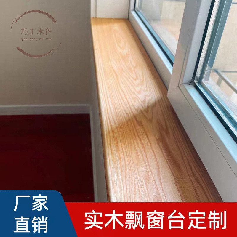 北美红橡木白橡木飘窗台板窗