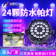 文景24颗防水帕灯全彩四合一舞台灯光设备户外演出灯染色灯电脑灯
