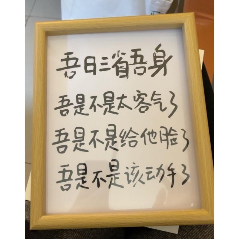 吾日三省吾身搞笑挂画书法摆台办公室桌面装饰品字画摆件书房卧室