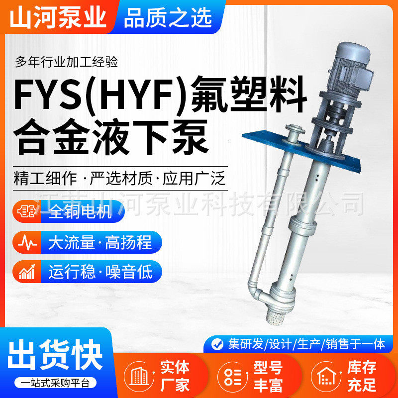 FYS(HYF)型立式氟塑料增强合金液下泵 工程杂质排污泵灌溉离心泵