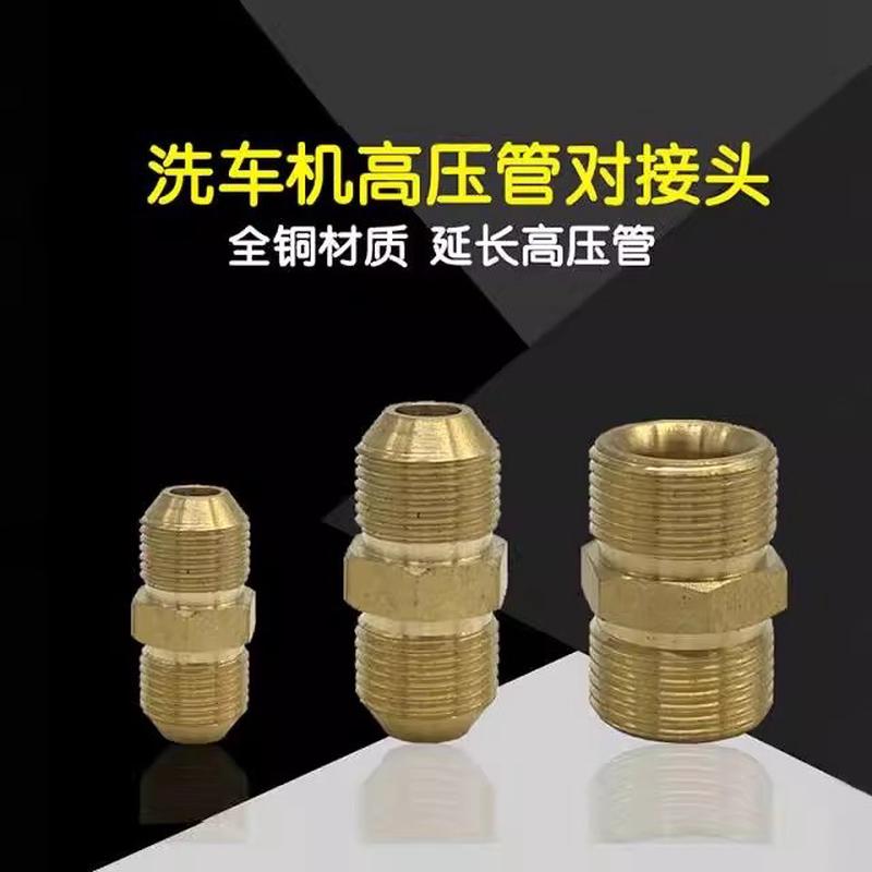 指南车清洗机高压水管子延长对接头280380对丝14/18/22双外丝对接