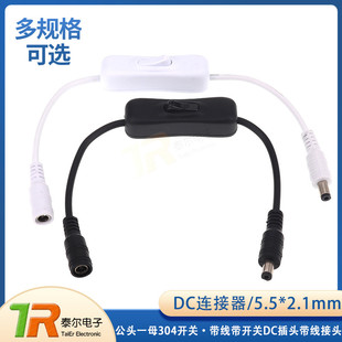 DC连接器 5.5*2.1mm一公头一母304开关 带线带开关DC插头带线接头
