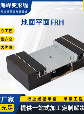 地面变形缝FRH不锈钢铝合金伸缩缝沉降缝盖板型屋面建筑变形缝