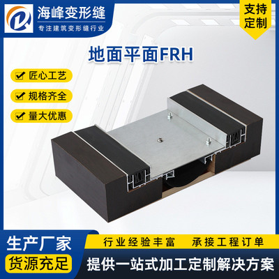地面变形缝FRH不锈钢铝合金伸缩缝沉降缝盖板型屋面建筑变形缝