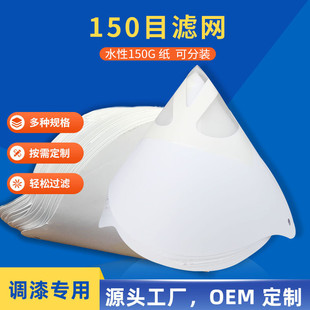 现货尼龙网纸漏斗150目大号过滤网加厚油漆过滤纸水性漏斗