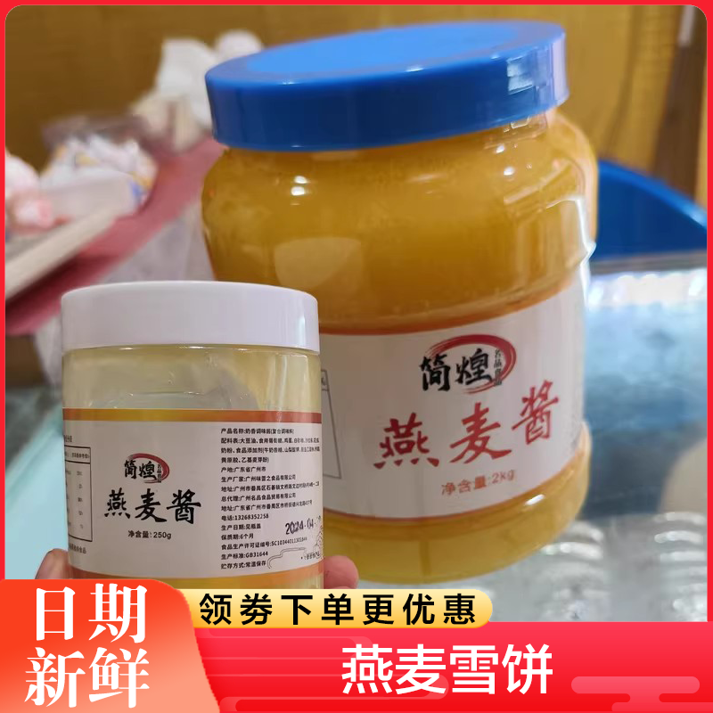 燕麦雪饼酱金丝燕麦包馅料酱香浓郁简煌黄金奶酱燕麦麦香酱料理