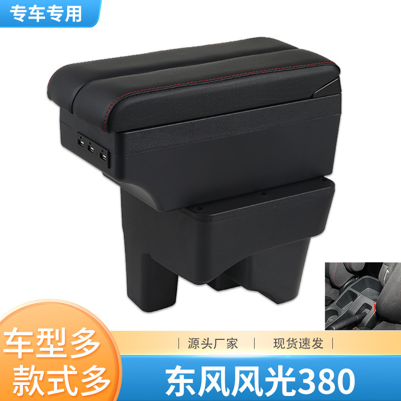 热销22箱东风风光380扶手箱专用配件风光e380汽车中央手扶款改装