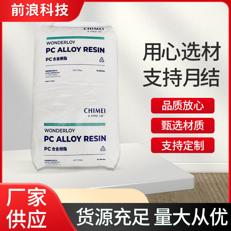PC/ABS台湾奇美PC-540阻燃V0级 高冲击 汽车内饰件PC+ABS塑料合金