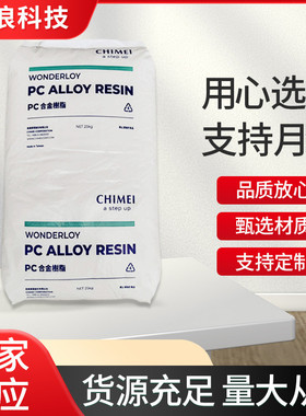 PC/ABS台湾奇美PC-540阻燃V0级 高冲击 汽车内饰件PC+ABS塑料合金