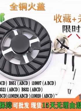 燃气灶配件适用于华帝B317A B521D B851A i10007 10029火盖分火器
