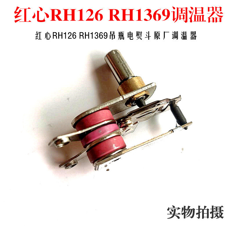 红心RH126.RH1369蒸汽吊瓶电熨斗原装专用调温开关调温器配件