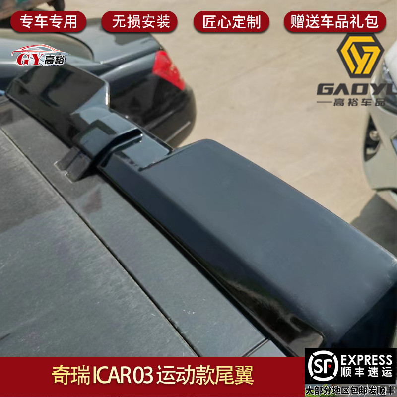 适用于奇瑞ICAR03尾翼专用尾翼顶风翼外观配饰改装配件JaecooJ6