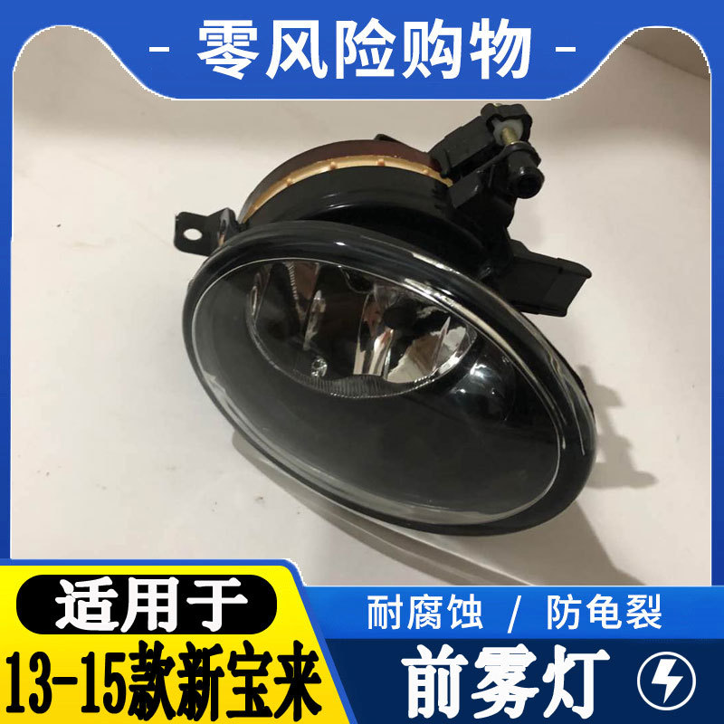 适用于13 14 15大众新宝来前雾灯总成左右前保险杠灯防雾灯前杠灯