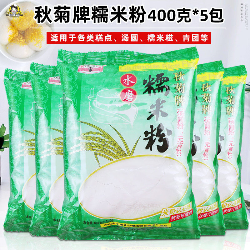 秋菊牌水磨糯米粉400g*5包装糯米糍汤圆粉元宵粉冰皮月饼烘焙原料