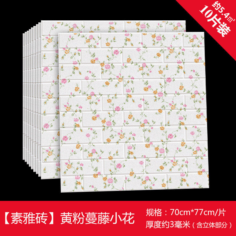 自粘墙纸3d立体卧室壁纸宿舍装饰家用墙壁纸防水防撞泡沫墙贴温馨