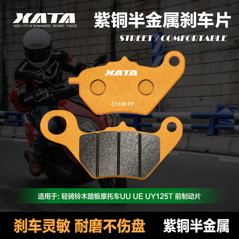 XATA半金属刹车片 适用轻骑踏板车UU UE UY125T 改装前碟刹皮配件