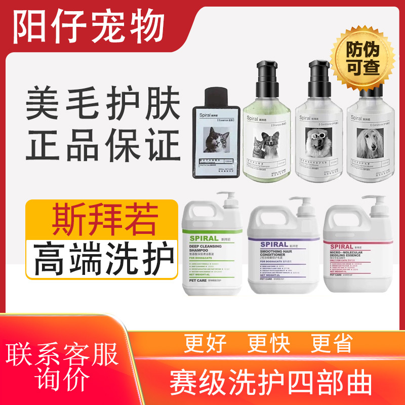 Spiral斯拜若宠物猫咪柔顺洗护斯拜诺狗狗犬沐浴露护毛素去油精华