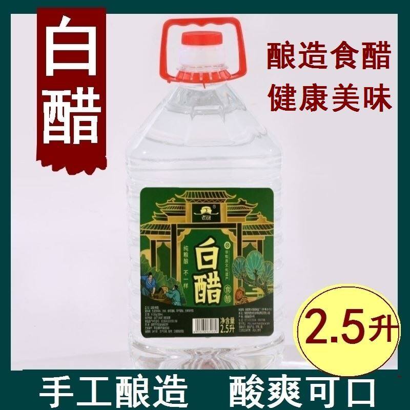 老包白醋2.5L纯粮酿造调味品烹饪炒菜凉拌家用洗脸泡脚足浴白醋