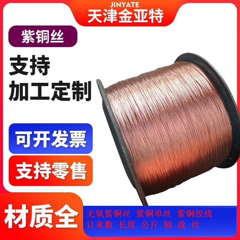 t2紫铜丝tu2无氧镀锡紫铜圆丝0.5-1-5公斤定轴丝长度重量紫铜绞线