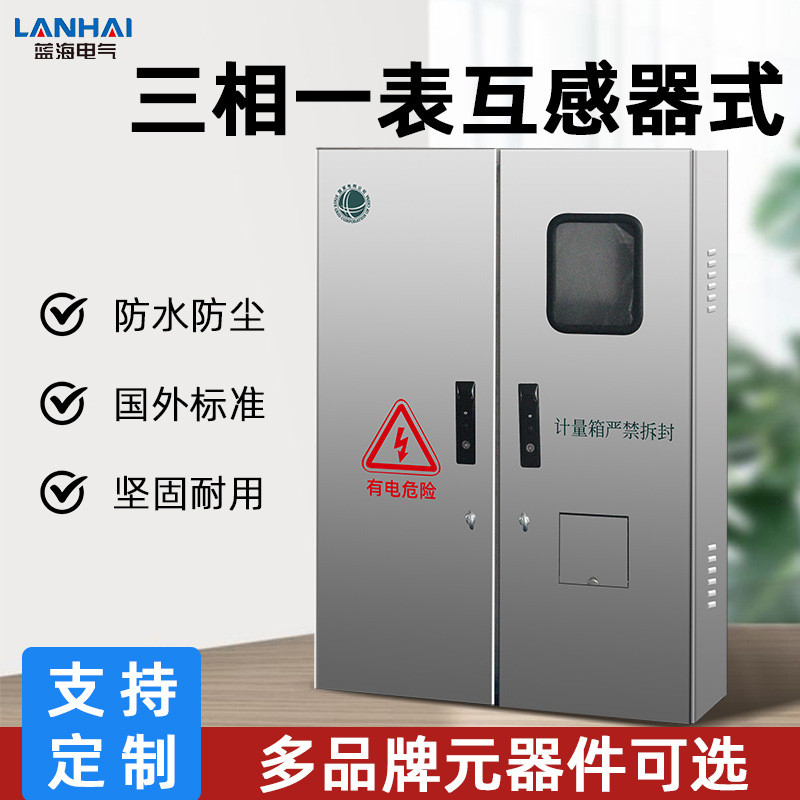 304不锈钢三相互感器式电能计量箱户外防雨三相一表电表箱